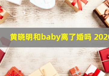 黄晓明和baby离了婚吗 2020